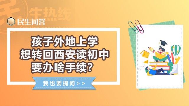 民生问答丨孩子外地上学想转回西安读初中 要办啥手续？