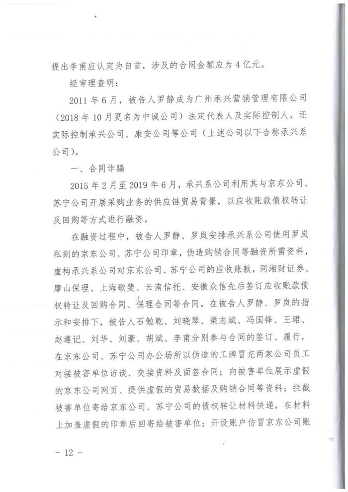 “承兴系”供应链融资300亿骗局一审宣判，罗静被判处无期徒刑！（附判决书全文）