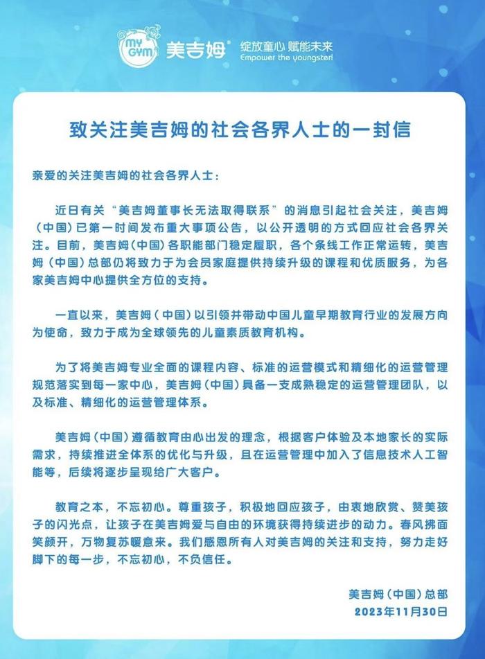 早教机构美吉姆董事长失联，总部客服称北京门店独立运营不受影响