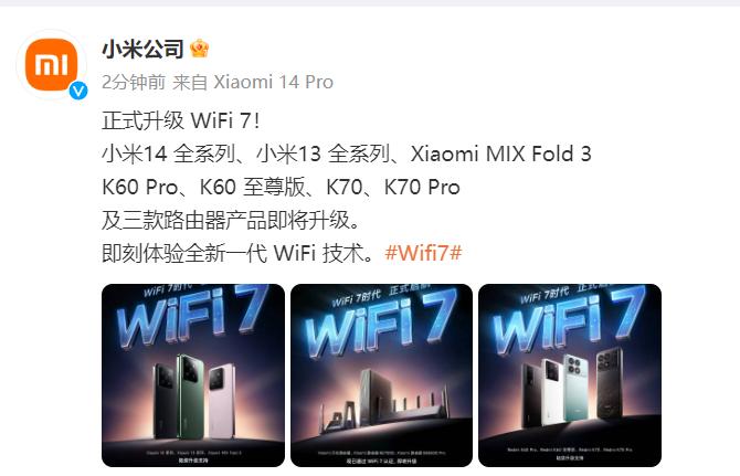 小米宣布小米14等产品将升级WiFi 7