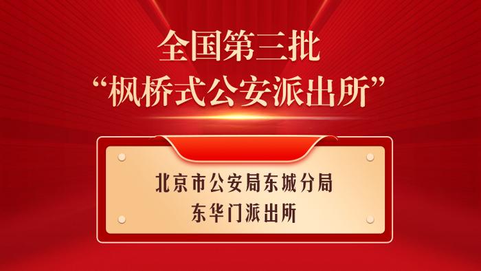 全国第三批“枫桥式公安派出所”名单公布，东城这家上榜→