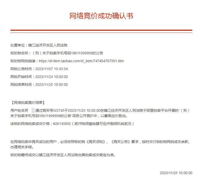 2614万拍下案犯手机号，她后悔了！法院通报