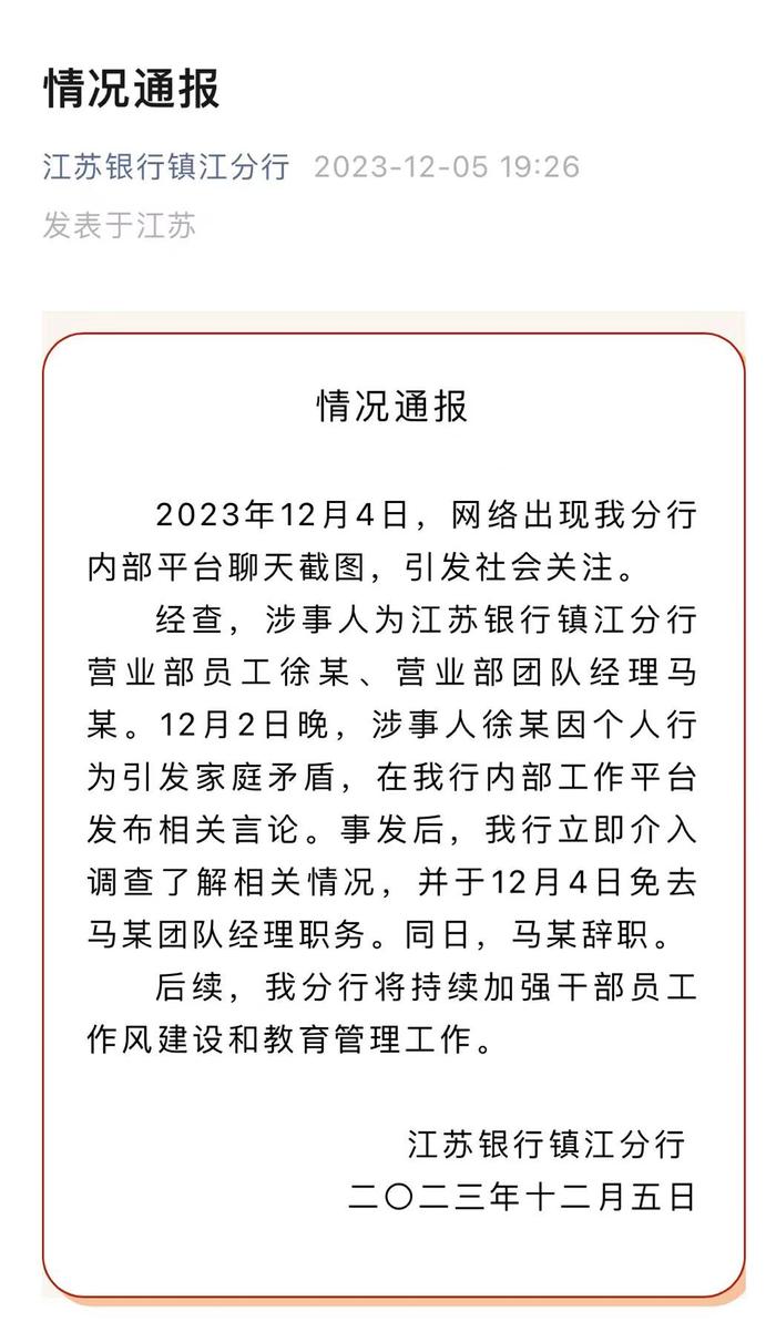 江苏银行镇江分行回应女员工举报被领导施压发生性关系：已免去马某团队经理职务