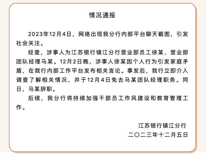 员工举报被领导施压发生关系？江苏银行镇江分行通报：已免去马某团队经理职务