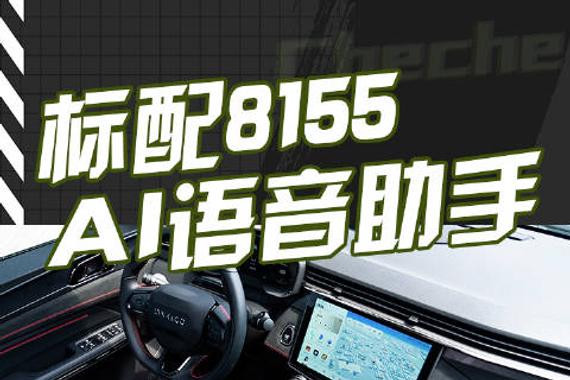 标配8155与AI语音助手到底有多流畅？