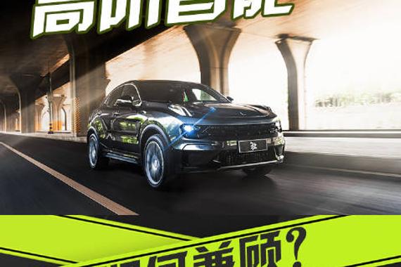 新领克05如何做到驾驶乐趣与高阶智能兼顾？