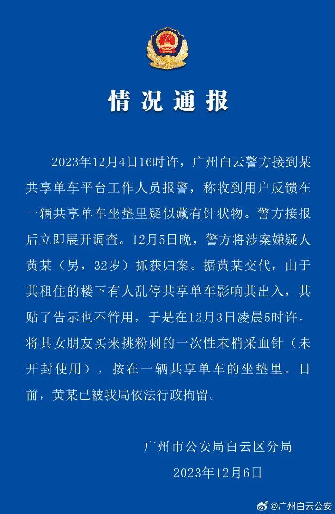 共享单车坐垫里疑似藏有针状物？广州白云警方通报