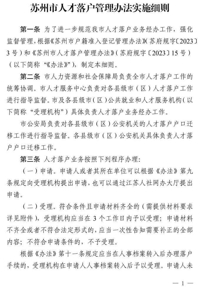 权威解读！苏州人才落户新政实施细则来啦！