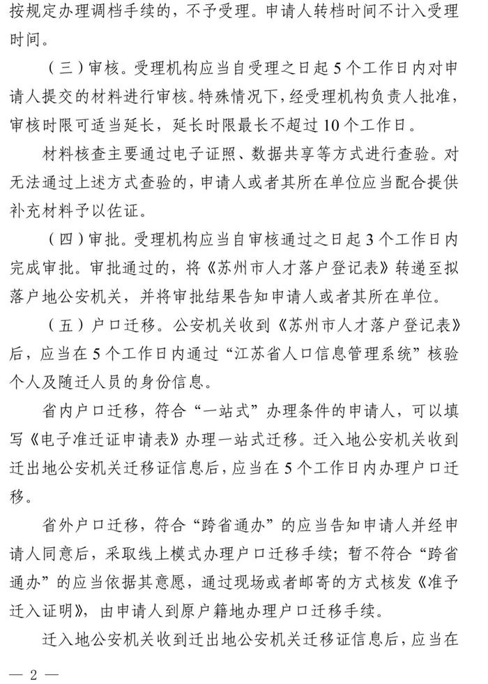 权威解读！苏州人才落户新政实施细则来啦！