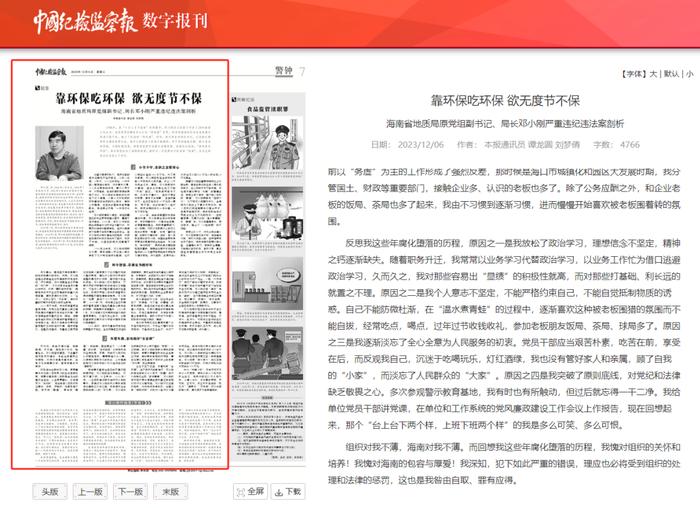 靠环保吃环保 欲无度节不保 海南省地质局原党组副书记、局长邓小刚严重违纪违法案剖析