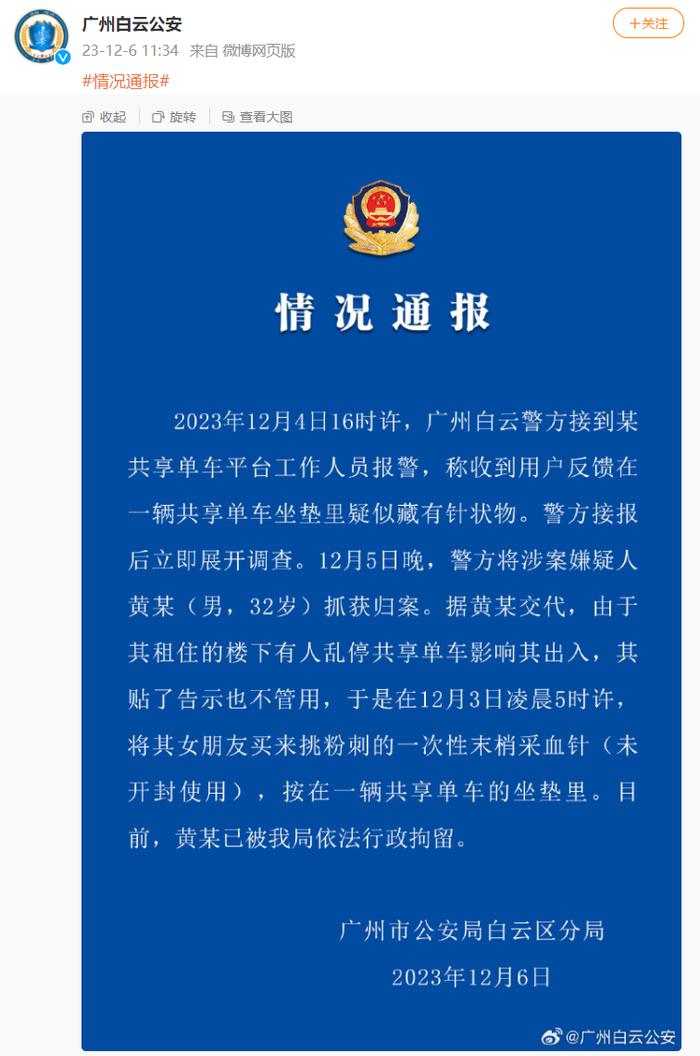 广州警方通报“共享单车坐垫疑似藏针状物”