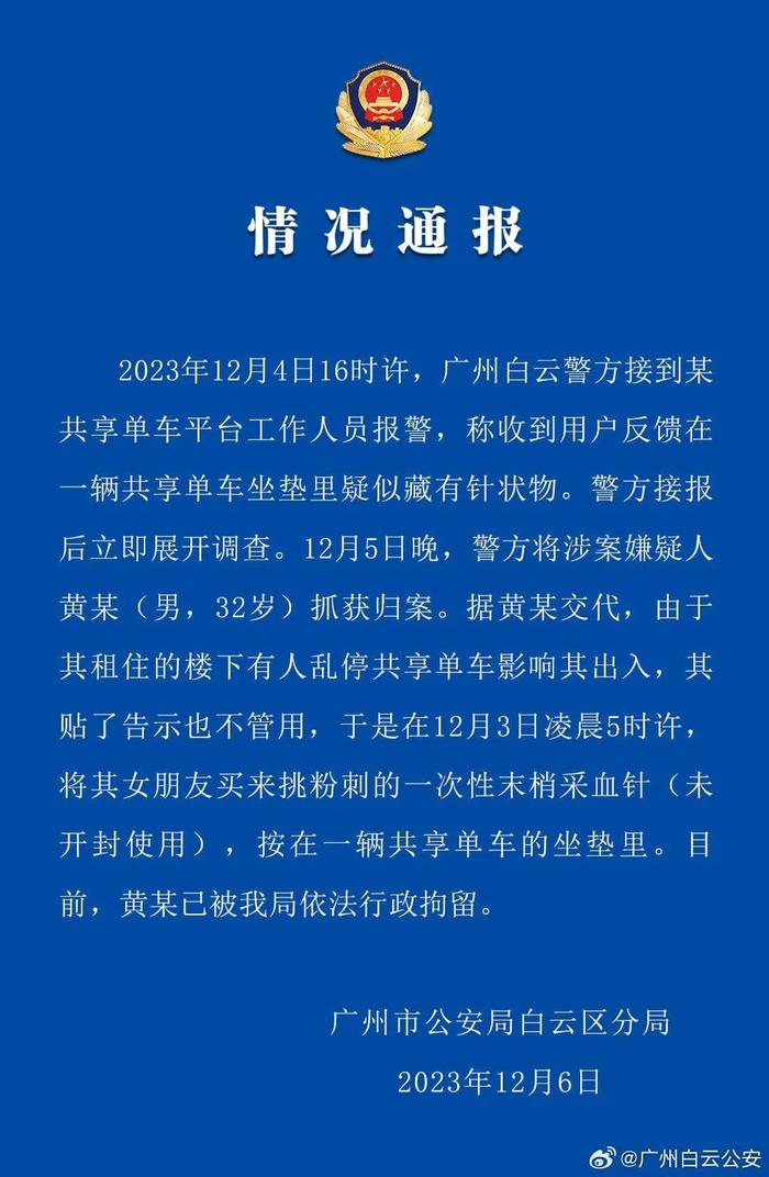 共享单车坐垫藏针状物！广州白云警方通报