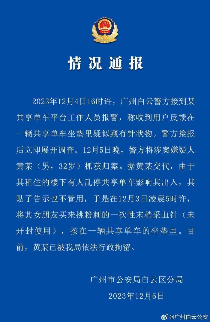 共享单车坐垫里藏针？广州白云警方：行拘！