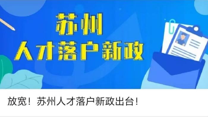 权威解读！苏州人才落户新政实施细则来啦！