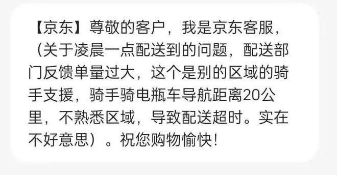 图/京东客服就“凌晨配送”问题的短信回复 来源/Vain提供