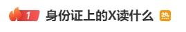 热搜第一！不读“埃克斯”也不读“叉”，身份证上的X究竟读啥？