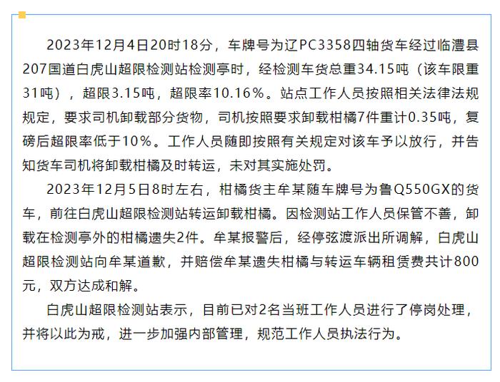 超限站扣下货车8箱橘子，转头吃掉3箱？官方通报