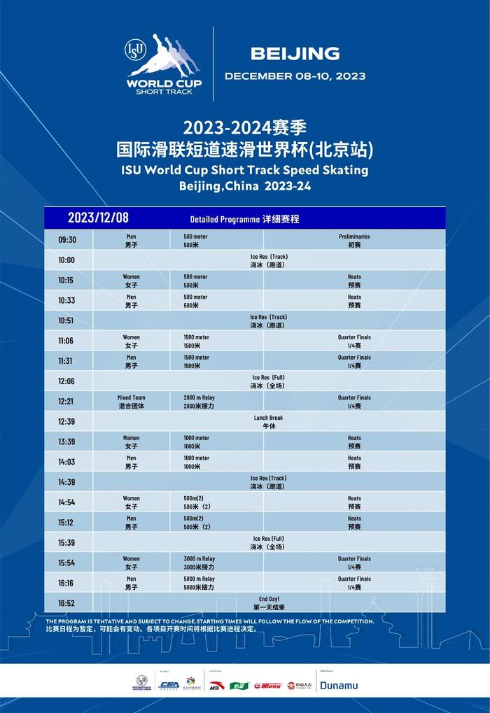 2023-2024赛季国际滑联短道速滑世界杯（北京站）赛程发布