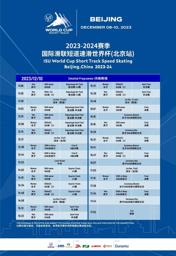 2023-2024赛季国际滑联短道速滑世界杯（北京站）赛程发布