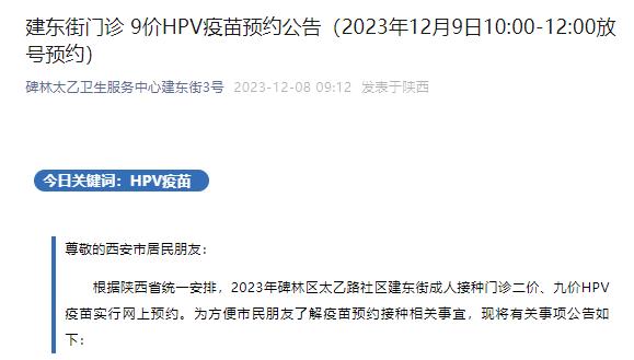 西安市新一批HPV疫苗到货 12月9日10时开始预约