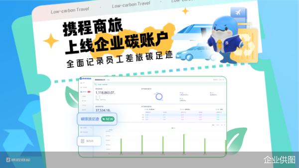 携程商旅企业碳账户上线  助力企业减碳目标加速实现