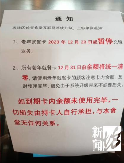 社区食堂充值卡年底清零损失自负？老人急了，负责人回应