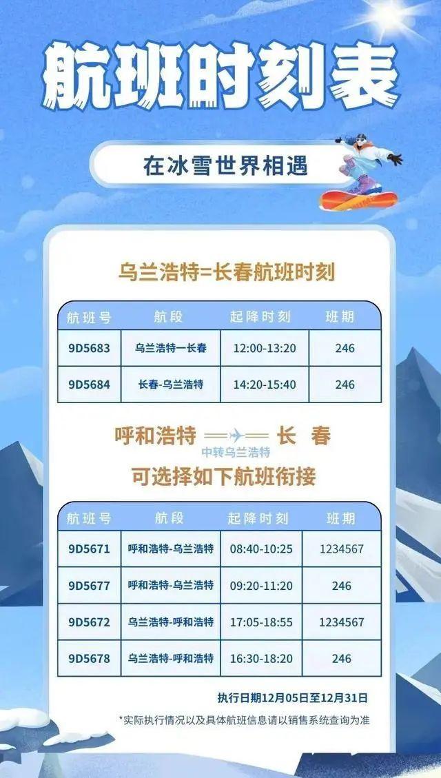 长春新增一条直飞航线，时刻表公布