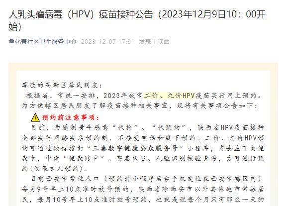 西安市新一批HPV疫苗到货 12月9日10时开始预约