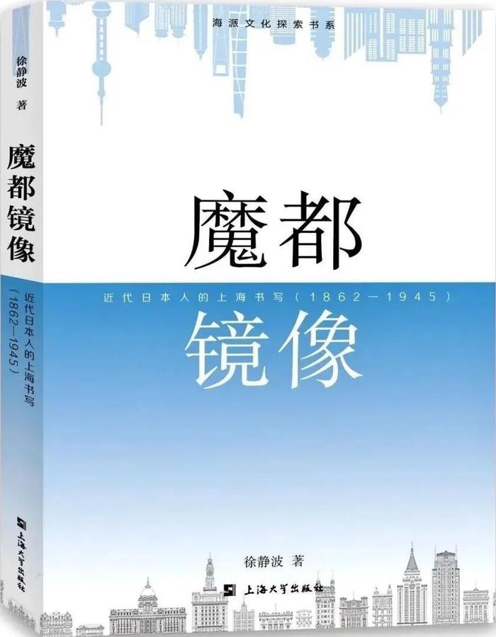 上海都市化180年︱“魔都”一词的由来及其知识谱系