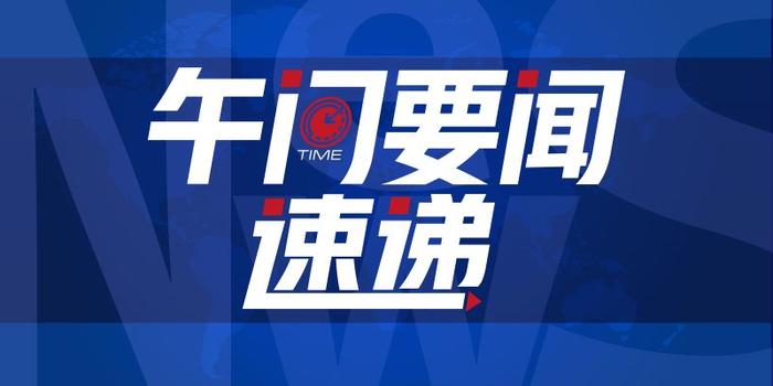 今天重要新闻,今天重要新闻有哪些
