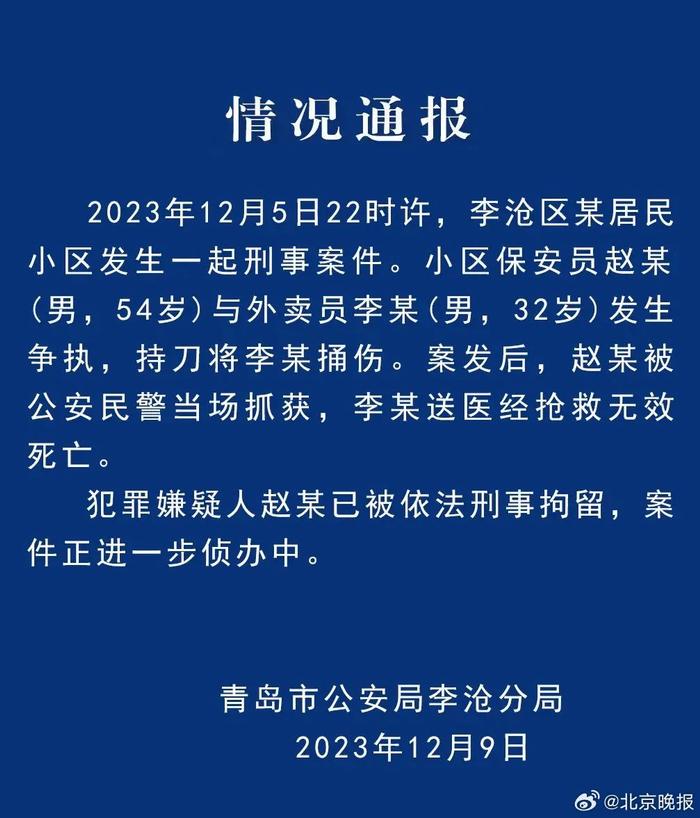 保安连捅外卖员数刀致其死亡，青岛警方：赵某，刑拘！