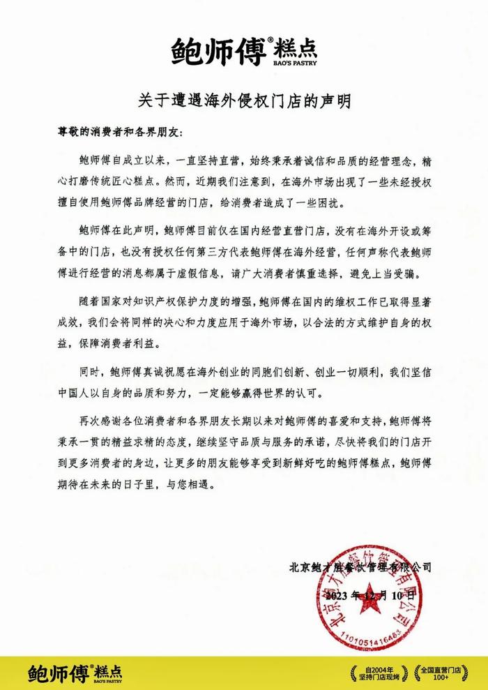 鲍师傅声明未授权或开设任何海外门店