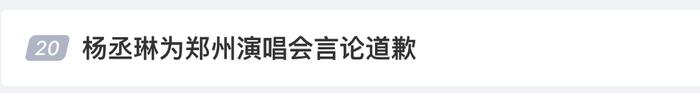 热搜 | 杨丞琳道歉！“河南人爱骗人”？？