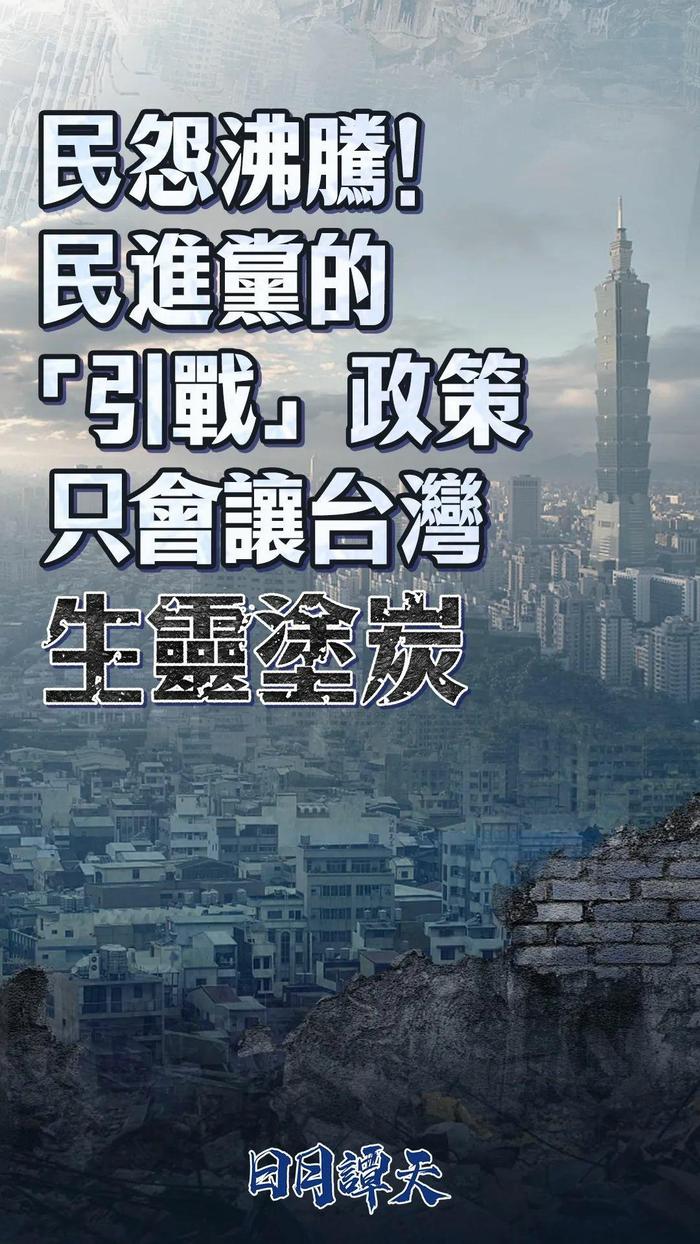 民怨沸腾，民进党的“引战”政策只会让台湾生灵涂炭