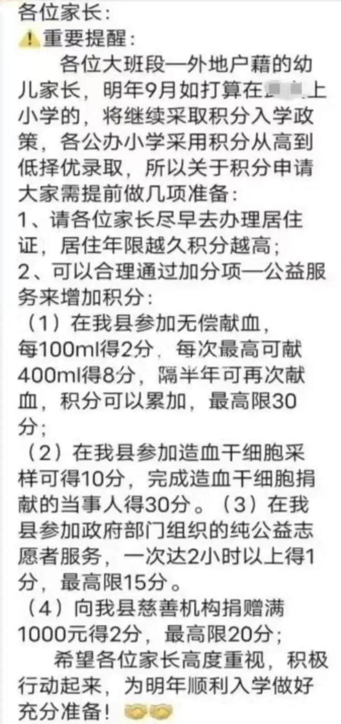 外地小孩上小学家长需献血、捐钱攒积分？当地回应