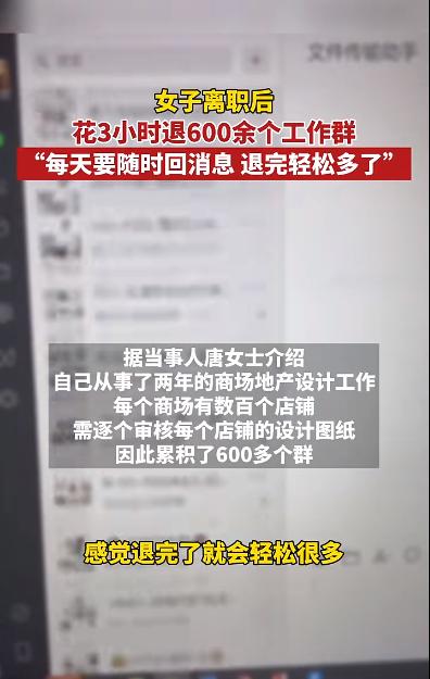 女子离职后，花3个小时退600多个工作群！网友：心态崩了