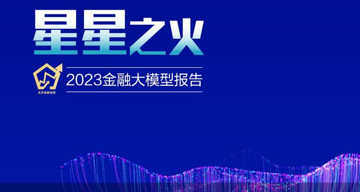 2023金融大模型报告|一字之跃：从金融数字化到金融数智化