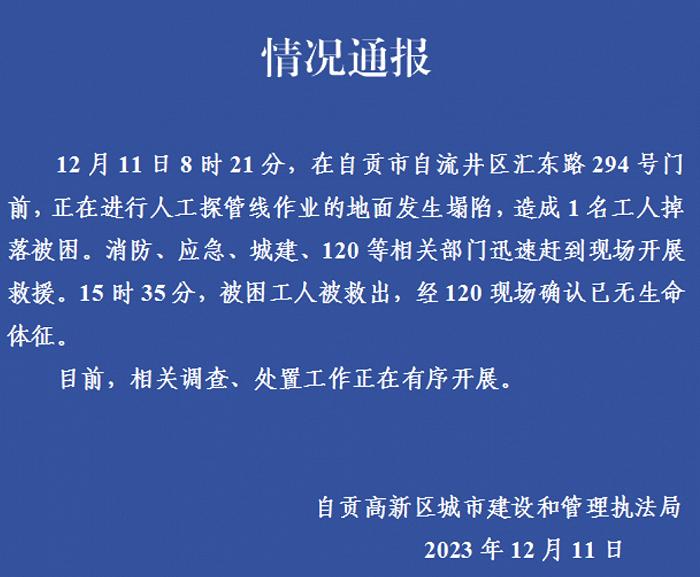 四川自贡一地段施工时发生地面塌陷，致1名工人遇难！