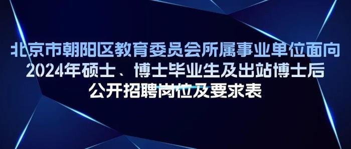 朝阳区教育委员会所属事业单位公开招聘161名工作人员