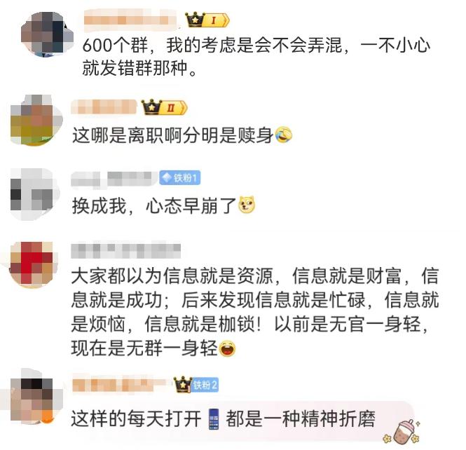 女子离职后，花3个小时退600多个工作群！网友：心态崩了