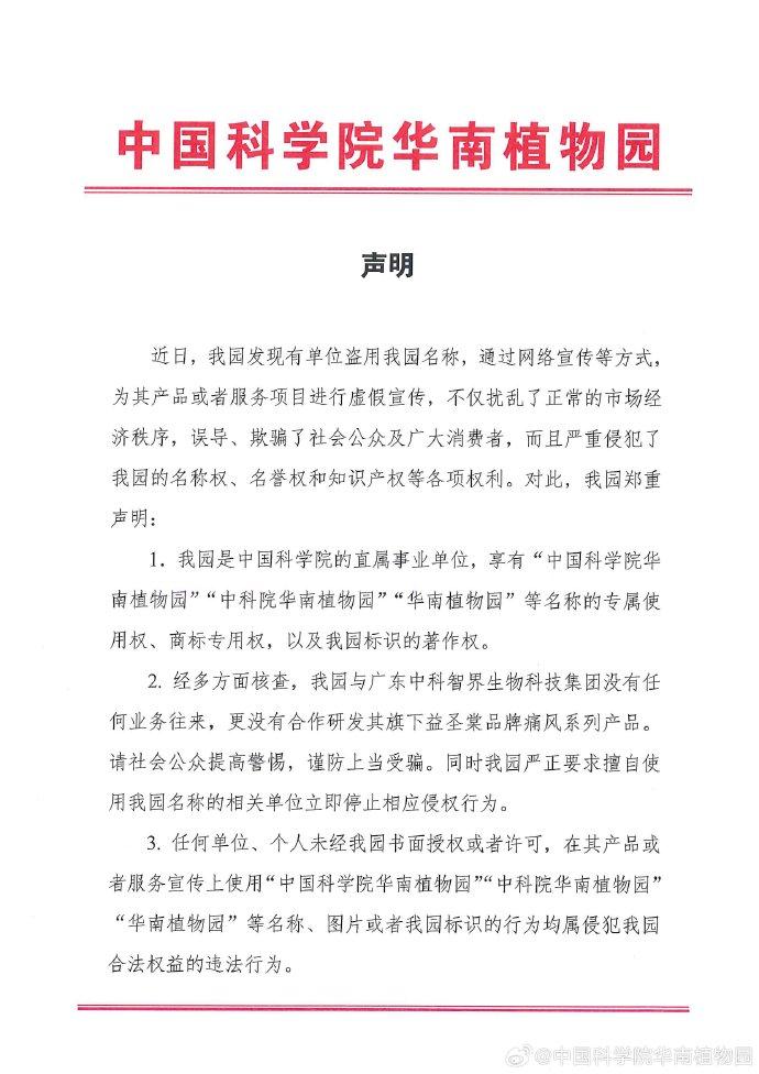 中科院华南植物园声明：与广东中科智界生物科技集团没有任何业务往来