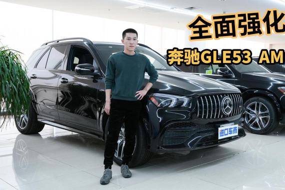 追求驾驶品质看它！奔驰GLE53 AMG，产品力全面强化！