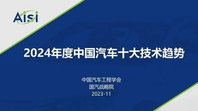 报告 | 中国汽车工程学会：2024年度中国汽车十大技术趋势报告（附下载）