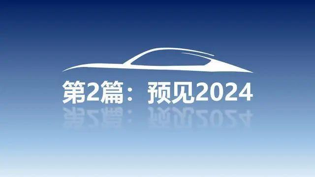 报告 | 中国汽车工程学会：2024年度中国汽车十大技术趋势报告（附下载）