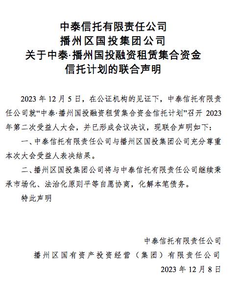 仅获得35%赞成票，中泰信托4.5亿贵州播州项目七折和解方案未通过