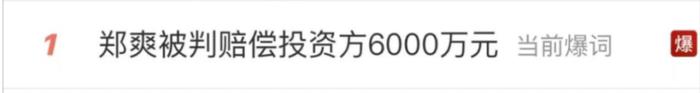 郑爽因合同纠纷被强制执行9050万，此前被执行约1.28亿