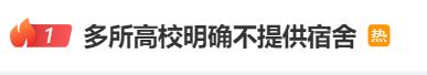 热搜第一！多所高校官宣：不予安排住宿