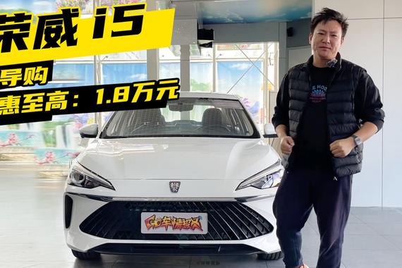 荣威全新i5：12月购车行情解析！