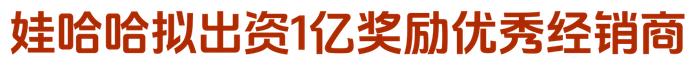 娃哈哈拟出资1亿奖励优秀经销商  涪陵榨菜董事长周斌全退休离任  燕之屋上市首日涨逾9%|每日资讯