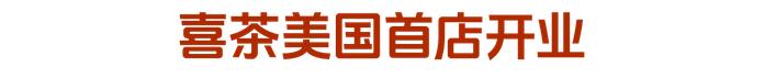 娃哈哈拟出资1亿奖励优秀经销商  涪陵榨菜董事长周斌全退休离任  燕之屋上市首日涨逾9%|每日资讯